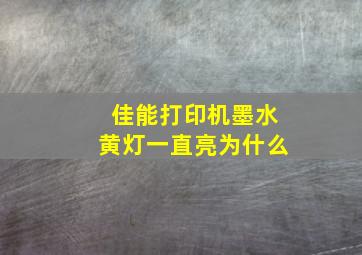 佳能打印机墨水黄灯一直亮为什么