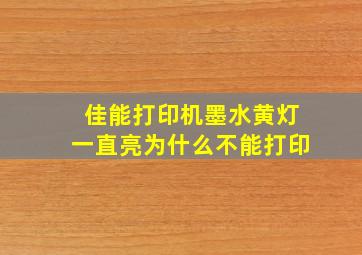 佳能打印机墨水黄灯一直亮为什么不能打印