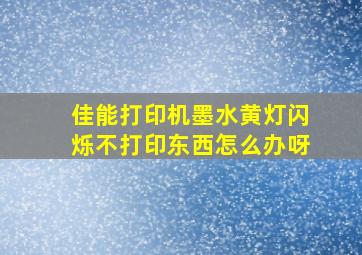 佳能打印机墨水黄灯闪烁不打印东西怎么办呀