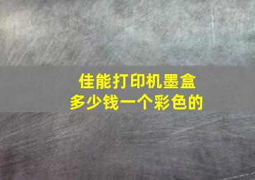 佳能打印机墨盒多少钱一个彩色的