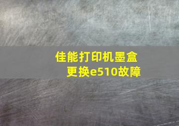 佳能打印机墨盒更换e510故障