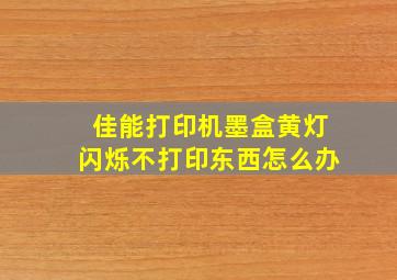 佳能打印机墨盒黄灯闪烁不打印东西怎么办