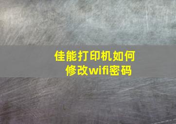 佳能打印机如何修改wifi密码