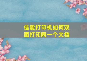 佳能打印机如何双面打印同一个文档