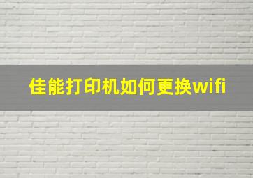 佳能打印机如何更换wifi