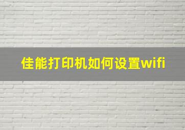 佳能打印机如何设置wifi