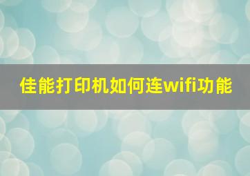 佳能打印机如何连wifi功能