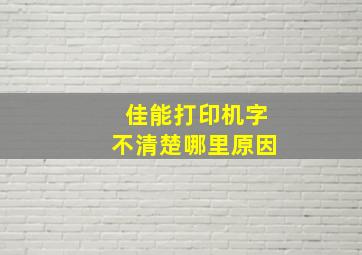 佳能打印机字不清楚哪里原因