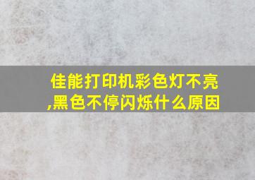 佳能打印机彩色灯不亮,黑色不停闪烁什么原因