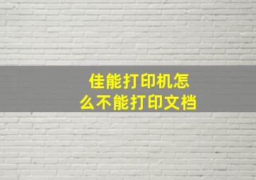 佳能打印机怎么不能打印文档