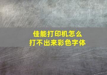 佳能打印机怎么打不出来彩色字体