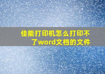 佳能打印机怎么打印不了word文档的文件