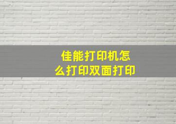 佳能打印机怎么打印双面打印