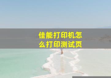 佳能打印机怎么打印测试页