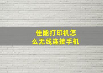 佳能打印机怎么无线连接手机