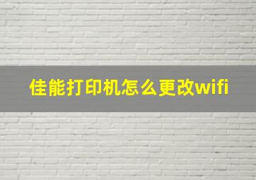 佳能打印机怎么更改wifi