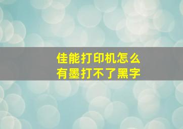 佳能打印机怎么有墨打不了黑字