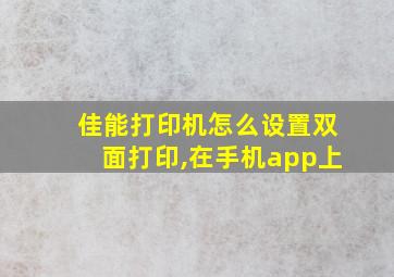 佳能打印机怎么设置双面打印,在手机app上