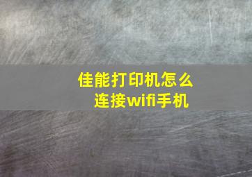 佳能打印机怎么连接wifi手机