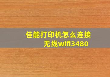 佳能打印机怎么连接无线wifi3480