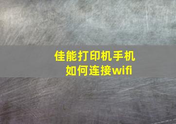 佳能打印机手机如何连接wifi