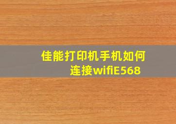 佳能打印机手机如何连接wifiE568