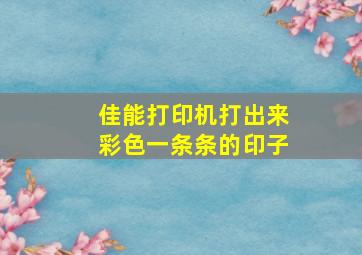 佳能打印机打出来彩色一条条的印子