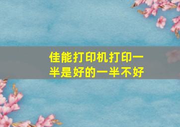 佳能打印机打印一半是好的一半不好