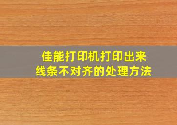 佳能打印机打印出来线条不对齐的处理方法