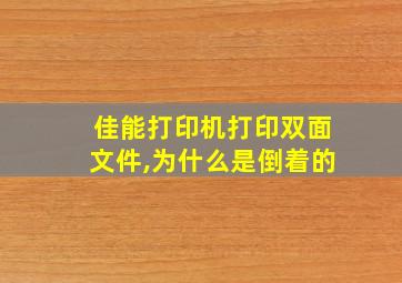 佳能打印机打印双面文件,为什么是倒着的