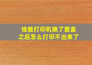 佳能打印机换了墨盒之后怎么打印不出来了