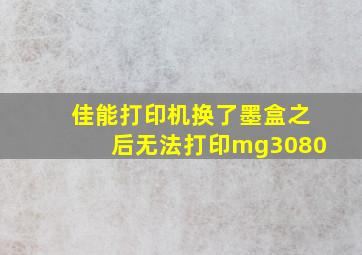 佳能打印机换了墨盒之后无法打印mg3080