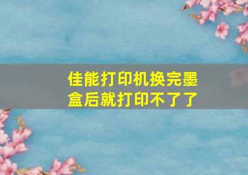 佳能打印机换完墨盒后就打印不了了