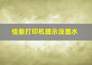 佳能打印机提示没墨水