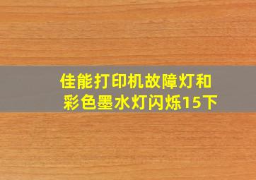 佳能打印机故障灯和彩色墨水灯闪烁15下