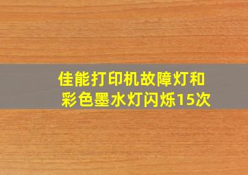 佳能打印机故障灯和彩色墨水灯闪烁15次