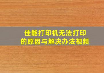 佳能打印机无法打印的原因与解决办法视频