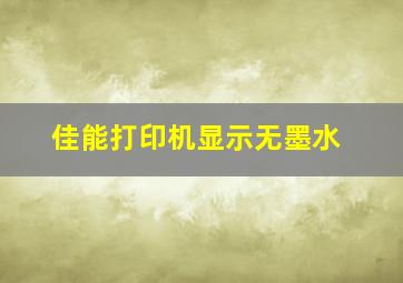 佳能打印机显示无墨水