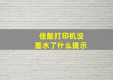 佳能打印机没墨水了什么提示