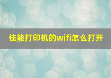 佳能打印机的wifi怎么打开