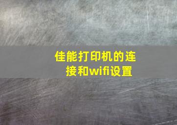 佳能打印机的连接和wifi设置