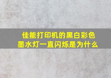 佳能打印机的黑白彩色墨水灯一直闪烁是为什么