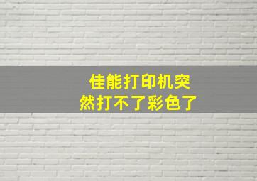 佳能打印机突然打不了彩色了