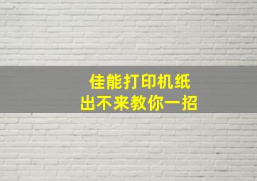 佳能打印机纸出不来教你一招