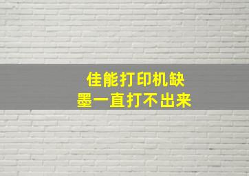 佳能打印机缺墨一直打不出来