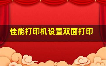 佳能打印机设置双面打印