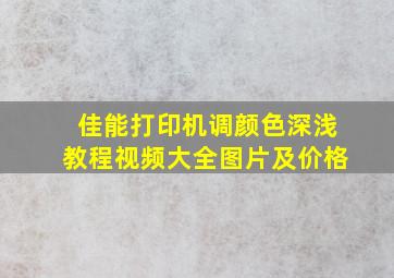 佳能打印机调颜色深浅教程视频大全图片及价格