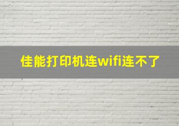 佳能打印机连wifi连不了