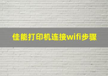 佳能打印机连接wifi步骤