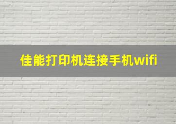 佳能打印机连接手机wifi